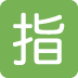 :japanese_reserved_button: